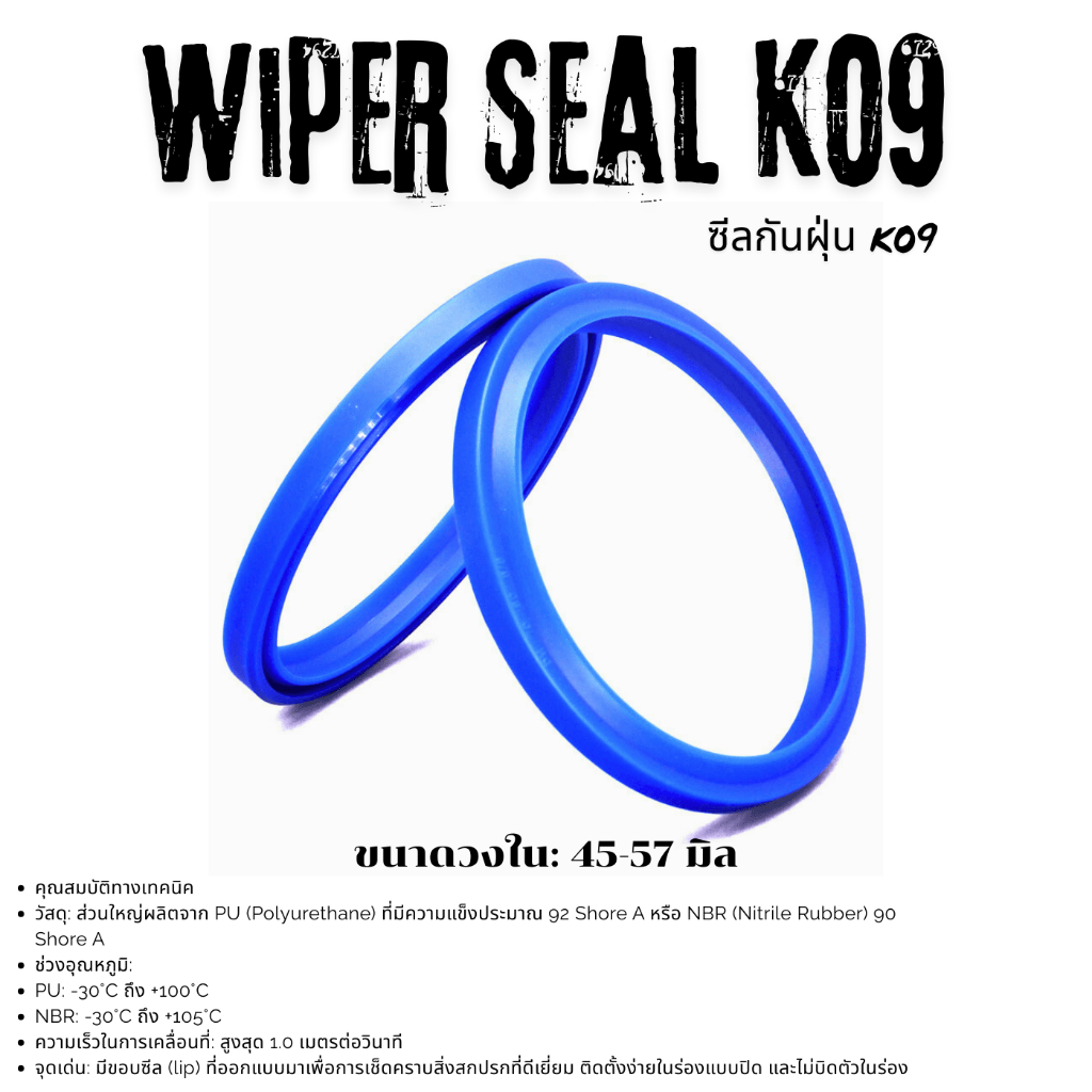 K09 WIPER SEAL PU ซีลกันฝุ่น 45X53X4/7/ 50X58X4/7/ 50X62X5.5/10/ 52X60X4/7/ 55X63X4/7/ 56X64X4/7/ 57