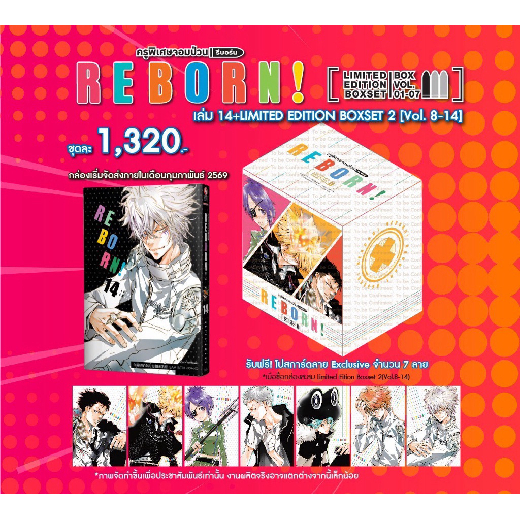 REBORN! ครูพิเศษจอมป่วน รีบอร์น! เล่ม 14 [NEW] + (ชุดพิเศษ Boxset ชุดที่ 2)