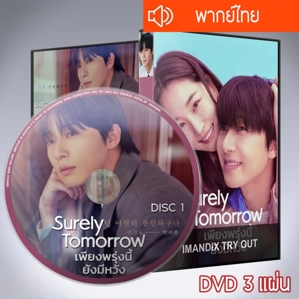 ซีรี่ส์เกาหลี เพียงพรุ่งนี้ยังมีหวัง Surely Tomorrow DVD 3 แผ่น  พากย์ไทย