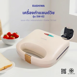 KASHIWA รุ่น SW-02 เครื่องทำแซนด์วิซ เครื่องทำขนม เคลือบสารกันติด ขัดล้างง่าย สะดวก รับประกันศูนย์