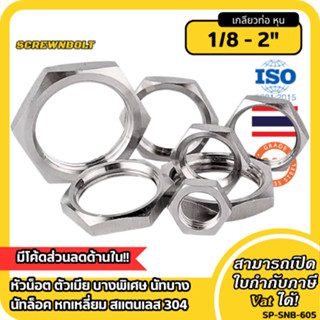 หัวน็อต ตัวเมีย บางพิเศษ นัทบาง นัทล็อค หกเหลี่ยม สแตนเลส 30…