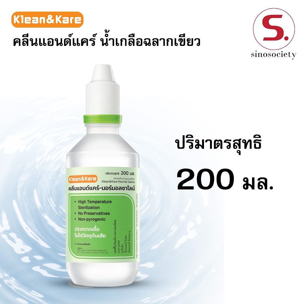 น้ำเกลือล้างจมูก Klean&Kare NSS ล้างแผล ล้างคอนแทคเลนส์ ล้างตา ขนาด 200 มล. สะอาด ปราศจากเชื้อ