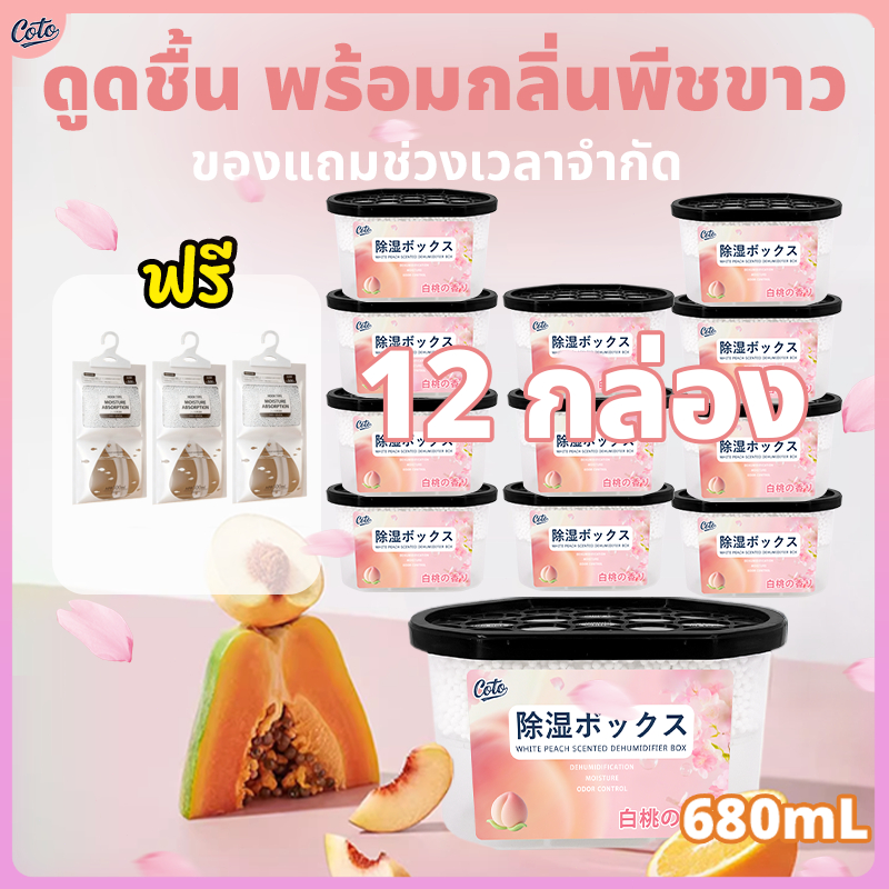 รสพีชขาว กล่องดูดความชื้น ลดความชื้น + เก็บกลิ่นหอม 12 ชิ้น ดูดความชื้น กันชื้น กันรา ดับกลิ่นและคงความหอม