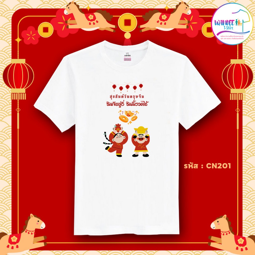 เสื้อยืดสุขสันต์วันตรุษจีนน่ารัก ใส่ได้ทั้งครอบครัวรับทรัพย์ทั้งปี (CN201)