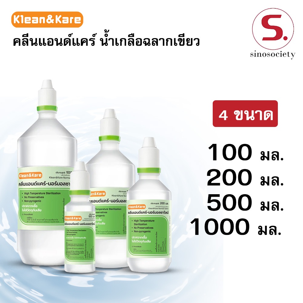 น้ำเกลือล้างจมูก Klean&Kare NSS ล้างแผล ล้างคอนแทคเลนส์ ขนาด 100/200/500/1000 มล. สะอาด ปราศจากเชื้อ