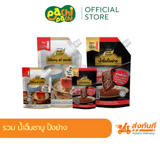 น้ำจิ้มปิ้งย่าง ยากินิกุ น้ำจิ้มงาคั่ว น้ำจิ้มชาบู รสงาคั่ว ขนาด 150-850 กรัม Purefoods เพียวฟู้ด