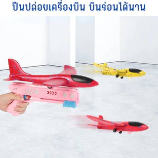 ปืนเครื่องบินร่อน เครื่องบินโฟม น้ำหนักเบา ของเล่นเด็ก เหมาะกับการเล่นกลางแจ้ง