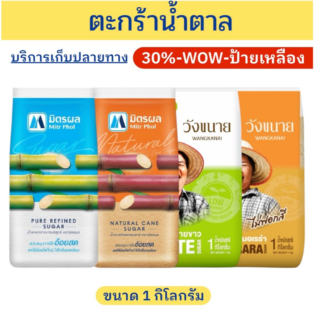 ✨ราคาพิเศษ✨ตะกร้าน้ำตาล ตรามิตรผล