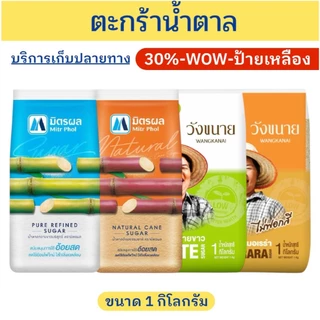 🔔ราคาพิเศษ🔔ตะกร้าน้ำตาล ตรามิตรผล