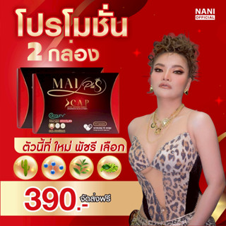 [ของแท้พร้อมส่ง] MaiPlus ตราใหม่พลัส อาการเสริม เอส แคป ใหม่…