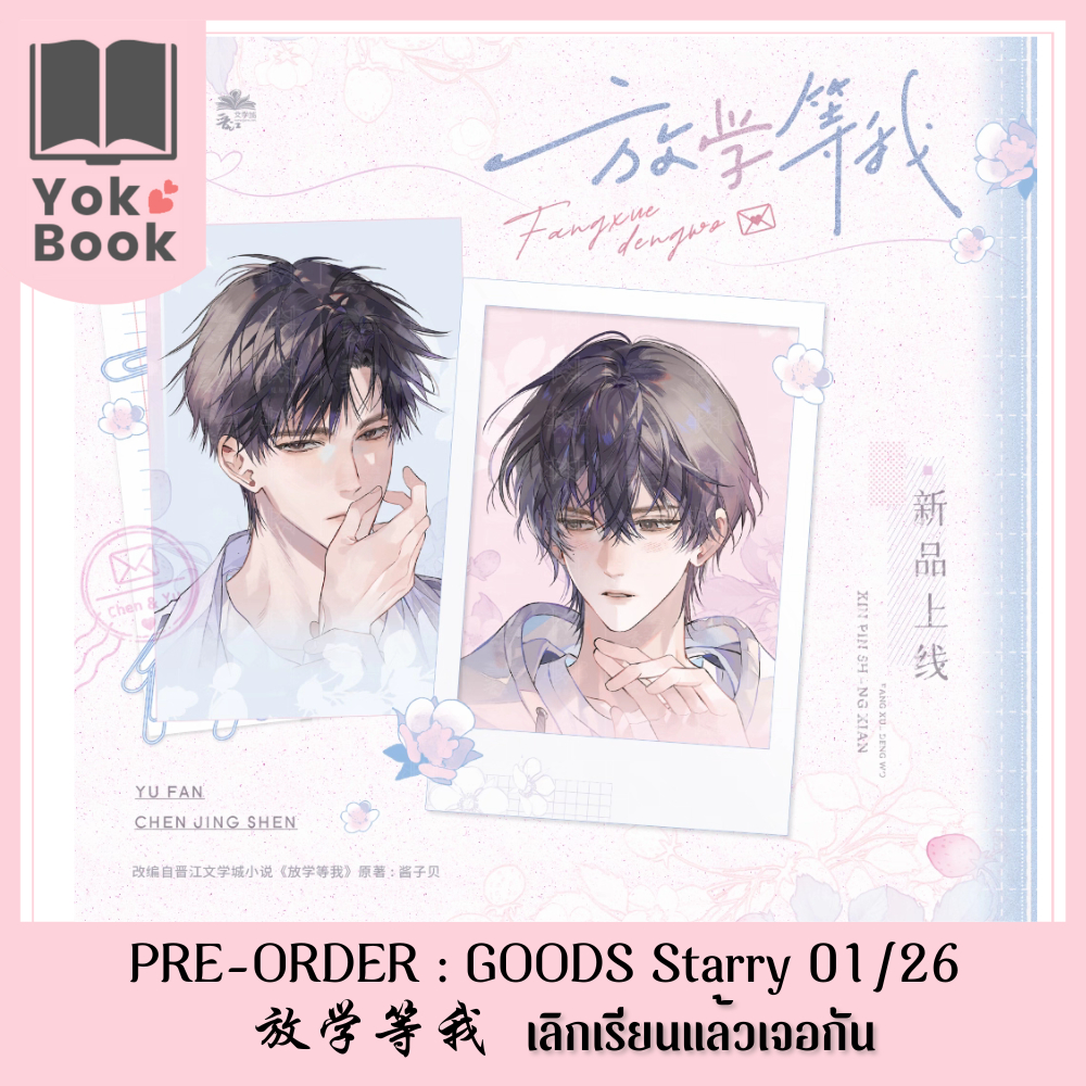 [Pre-Order] GOODS Starry 01/26  放学等我 เลิกเรียนแล้วเจอกัน (DW26-001) ***อ่านรายละเอียดก่อนสั่งซื้อ*