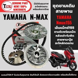 ชุดชามหน้า ชามเดิม+สายพาน เอ็นแม็กซ์155 YAMAHA NMAX155 ทุกรุ…