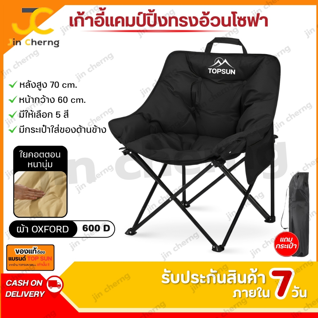 JC เก้าอี้สนาม เก้าอี้แคมป์ปิ้ง TOP SUN บุนวมหนาพิเศษ ทรงโซฟา นั่งสบาย เก้าอี้พับได้ พกพาสะดวก