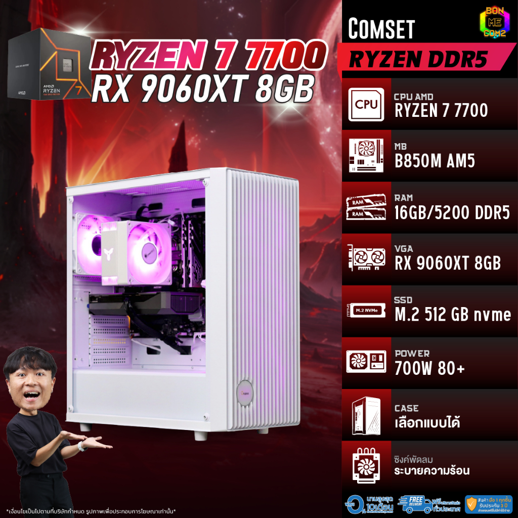 BONMECOM2 คอมประกอบ / CPU AMD AM5 RYZEN 7 7700 / RX 9060 XT 8GB / Case เลือกแบบได้