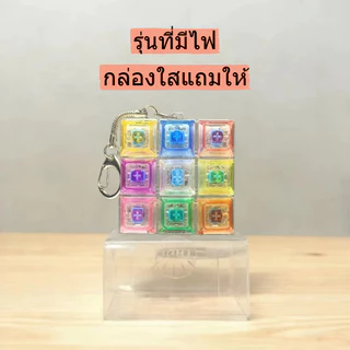 🔥พร้อมส่ง🔥พวงกุญแจ พวงกุญแจ 9 ปุ่มแบบมีไฟ คีย์บอร์ดของเล่น มีไฟ คลิกเพลินๆ พวงกุญแจห้อยกระเป๋า