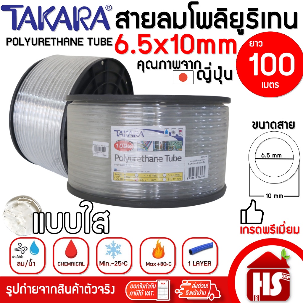TAKARA สายลม สายลมโพลียูรีเทน สายลมPU 6.5 x 10 มม. รุ่น CPCT04 (100ม./ขด) สีใส