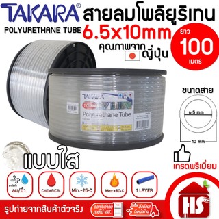 TAKARA สายลม สายลมโพลียูรีเทน สายลมPU 6.5 x 10 มม. รุ่น CPCT04 (100ม./ขด) สีใส