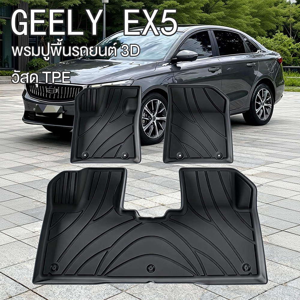 พรมปูพื้นรถยนต์ รุ่น GEELY EX5 ปี 2025-โฉมปัจจุบัน พรมปูพื้นรถยนต์ 3D วัสดุ TPE