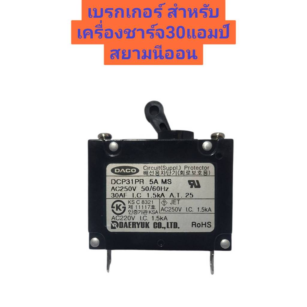 เบรกเกอร์ สำหรับเครื่องชาร์จ30แอมป์ สยามนีออน