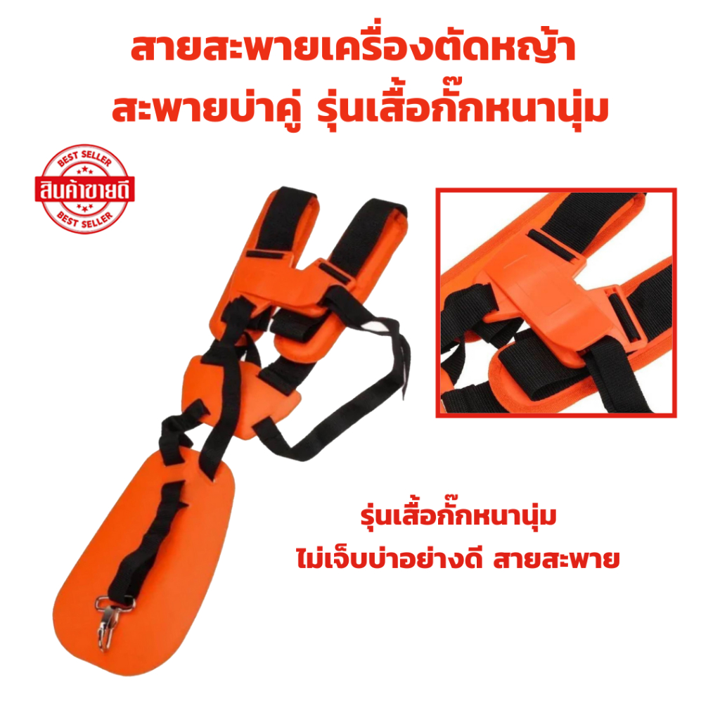 สายสะพายเครื่องตัดหญ้า สะพายบ่าคู่ ( สีส้ม ) รุ่นเสื้อกั๊กหนานุ่มไม่เจ็บบ่าอย่างดี สายสะพาย