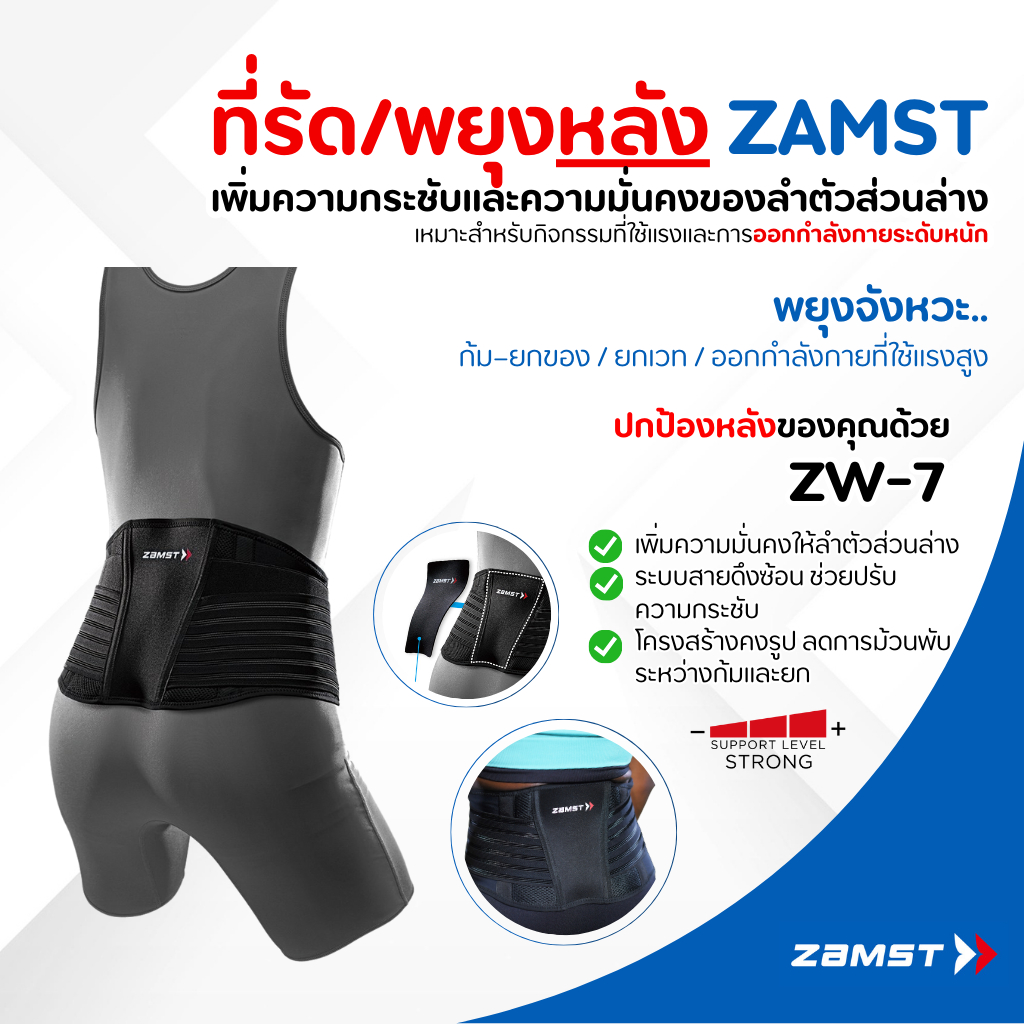 Zamst ZW-7 เข็มขัดพยุงหลังระดับสูง ลดอาการปวดหลังล่างเรื้อรัง บรรเทาอาการหมอนรองกระดูกทับเส้น พยุงแน่นพิเศษ ของแท้ มีอย.
