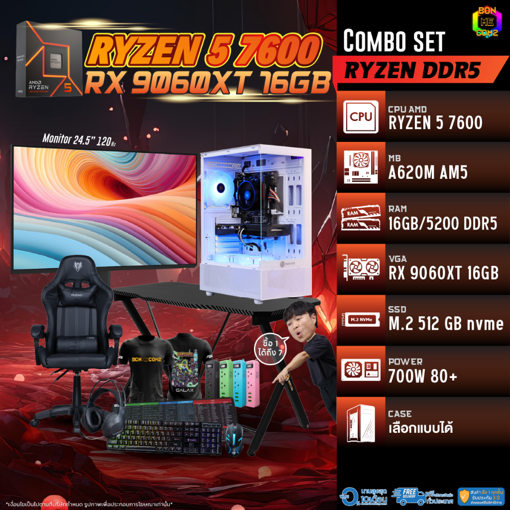 คอมโบเซ็ทครบจบพร้อมเล่น ซื้อ1 ได้ 7 BONMECOM2 คอมประกอบ / CPU AMD AM5 RYZEN 5 7600 / RX 9060 XT 16GB