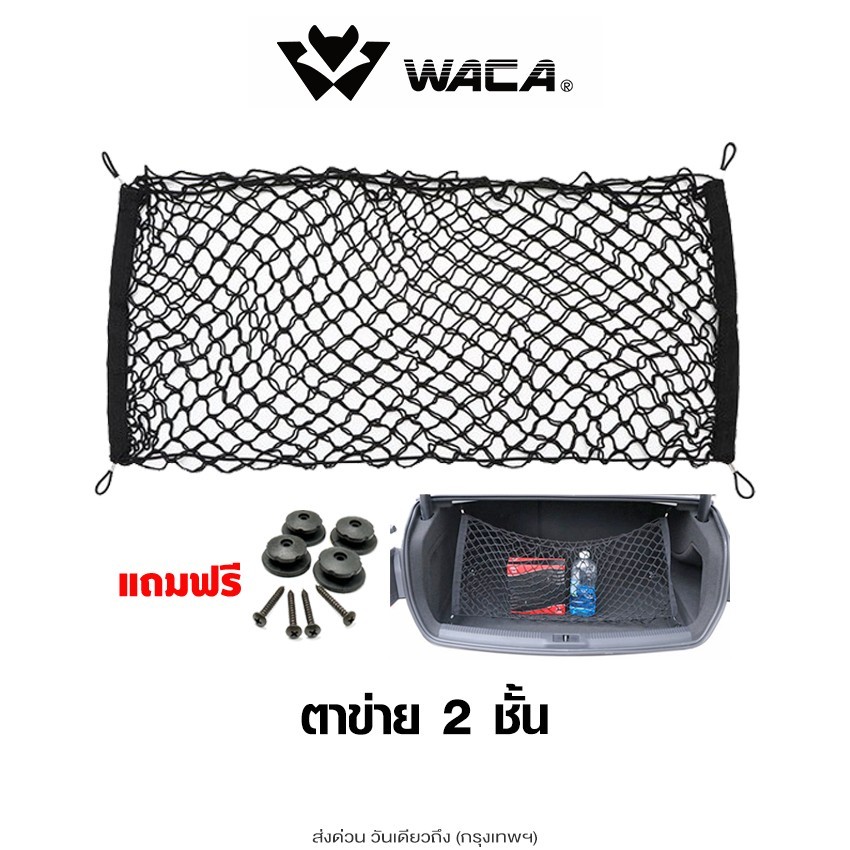 WACA ตาข่ายในรถยนต์ ตาข่ายเก็บของในรถ กันสินค้าตก ที่วางและเก็บของในรถยนต์ ได้ทุกรุ่น หลังคารถและท้ายรถ (1ชิ้น)