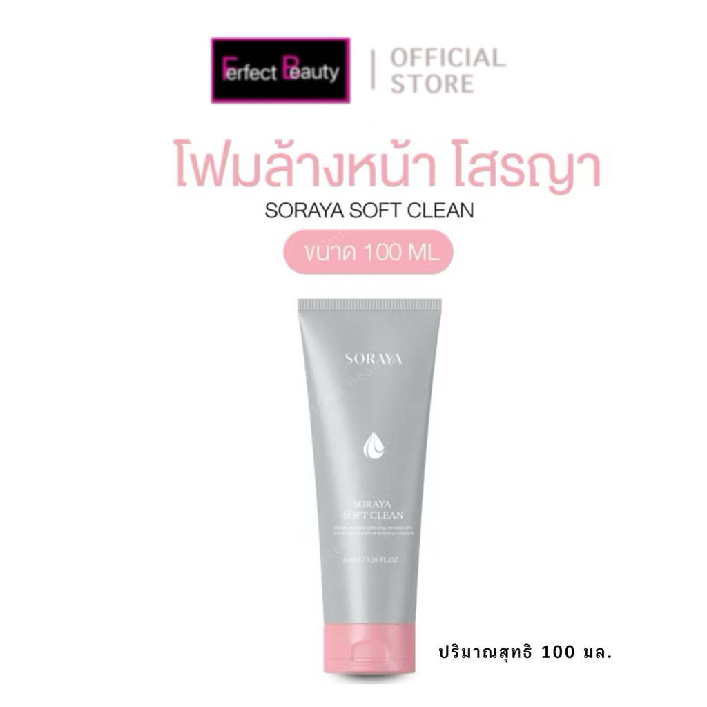 SORAYA โฟมล้างหน้าโสรญา ผลิตภัณฑ์ทำความสะอาดผิวหน้า 100 มล. (หลอด)