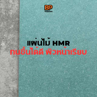 แผ่นไม้รองเตียง ขนาด 5 ฟุต *รุ่นทนชื้น* ไม้ HMR แผ่นรองที่นอนทนทาน รับน้ำหนักดี *1 ชุด/ออเดอร์