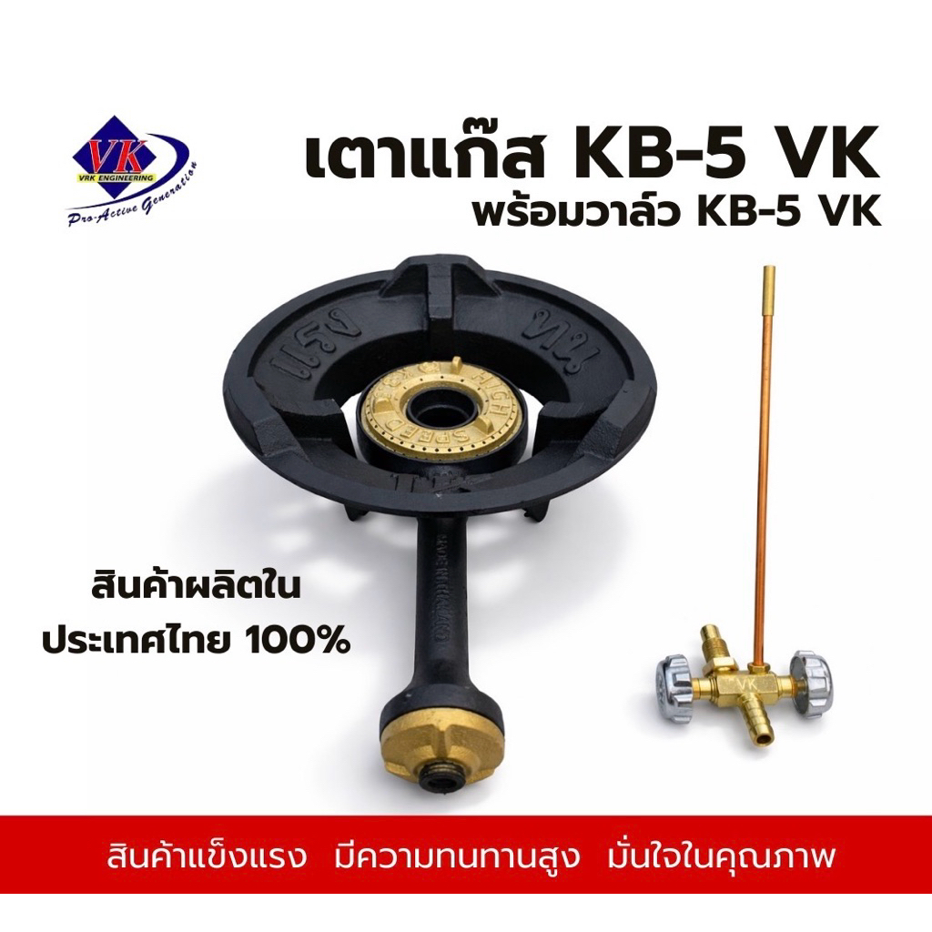 เตาแก๊ส KB-5 VK เตาแม่ค้า พร้อมชุดวาล์วKB-5 แบรนด์ VK เตาไทยแท้100% ผลิตในประเทศไทย อุปกรณ์แก๊ส