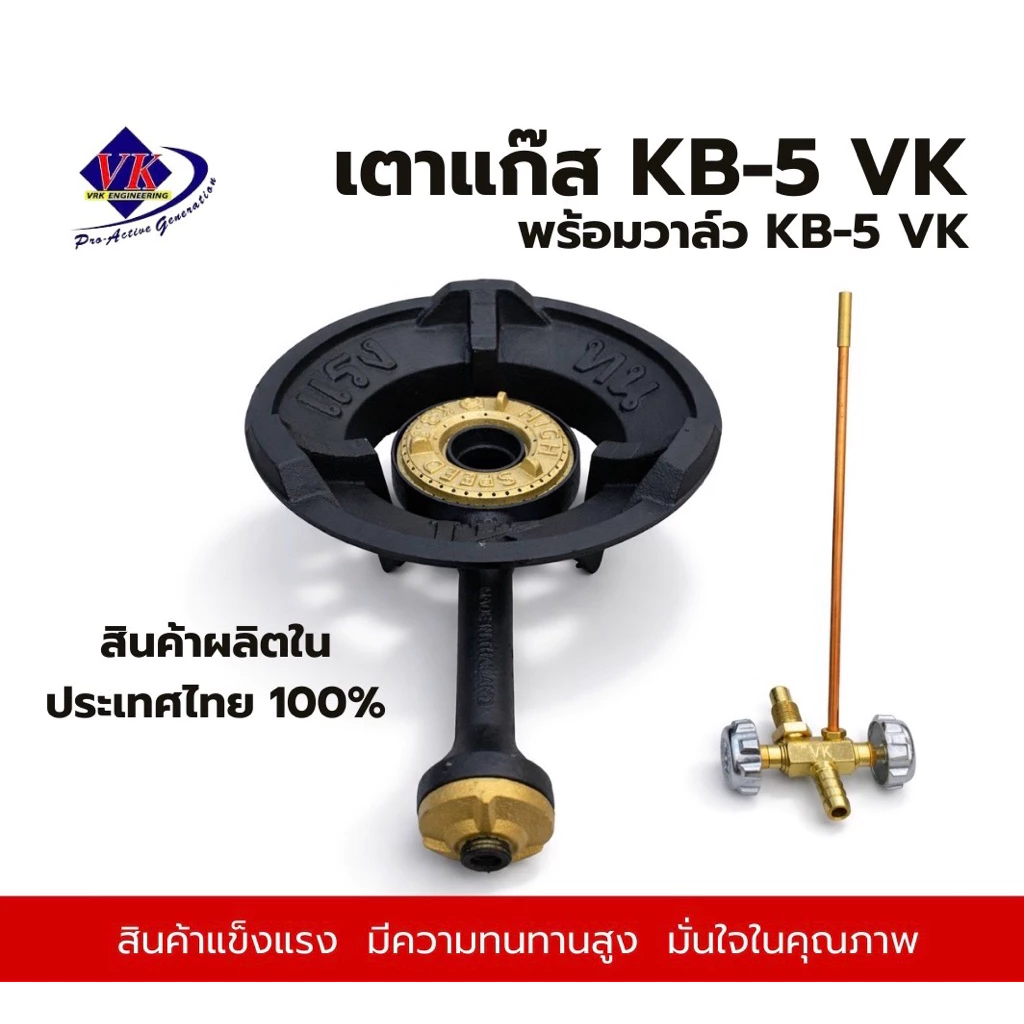 เตาแก๊ส KB-5 VK เตาแม่ค้า พร้อมชุดวาล์วKB-5 แบรนด์ VK เตาไทยแท้100% ผลิตในประเทศไทย อุปกรณ์แก๊ส
