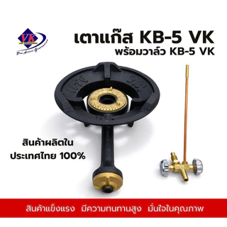 เตาแก๊ส KB-5 VK เตาแม่ค้า พร้อมชุดวาล์วKB-5 แบรนด์ VK เตาไทยแท้100% ผลิตในประเทศไทย อุปกรณ์แก๊ส