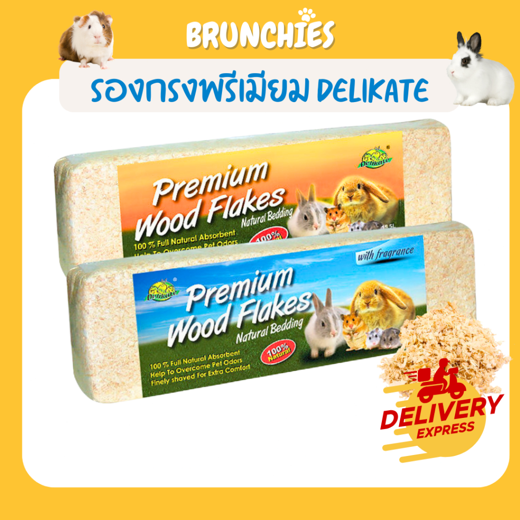 Brunchies ขี้เลื่อยรองกรงพรีเมียมฝุ่นน้อย Delikate ดับกลิ่นดี หอม สำหรับแฮมสเตอร์ แกสบี้ นก กระต่าย