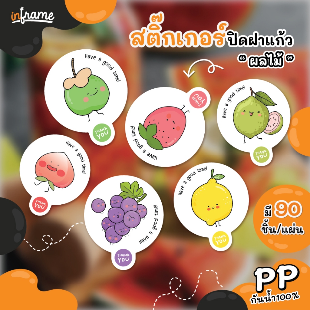 สติ๊กเกอร์ ปิดฝาแก้ว กันหก รูป ” ผลไม้ ” V.1