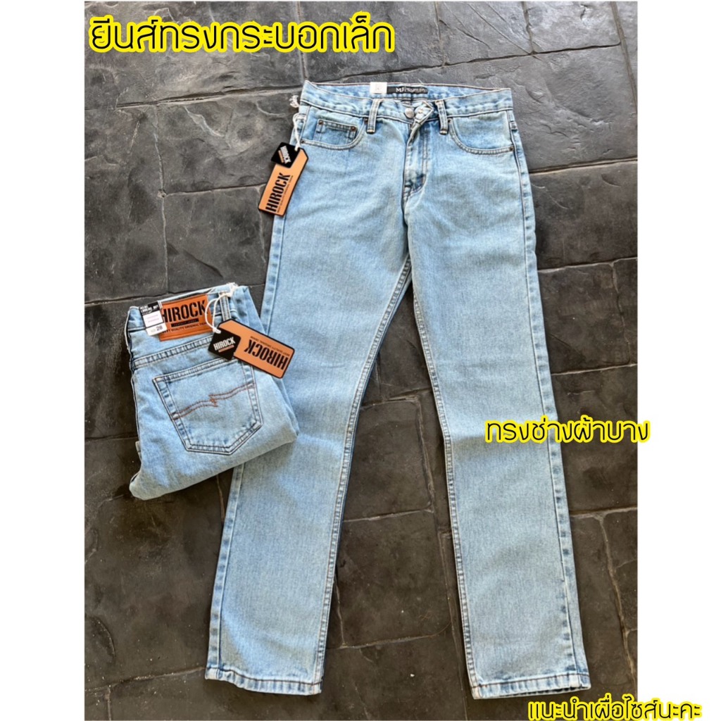 กางเกงยีนส์ขายาว ทรงช่างกระบอกเล็ก ผ้าบาง ใส่สบาย สีเฟดฟ้า | HIROCK ส่งฟรีมีปลายทาง