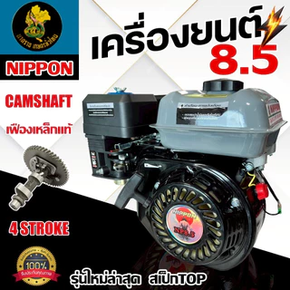 เครื่องยนต์อเนกประสงค์เครืองยนต์เบนซิน8.5แรง(ดำ) ยีห้อNIPPON เฟืองเหล็กแท้ รับประกัน 1 ปี