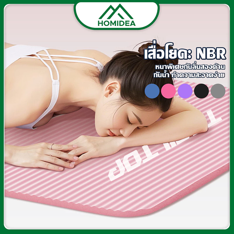 HOMIDEA เสื่อโยคะ NBR อุปกรณ์ออกกำลังกาย