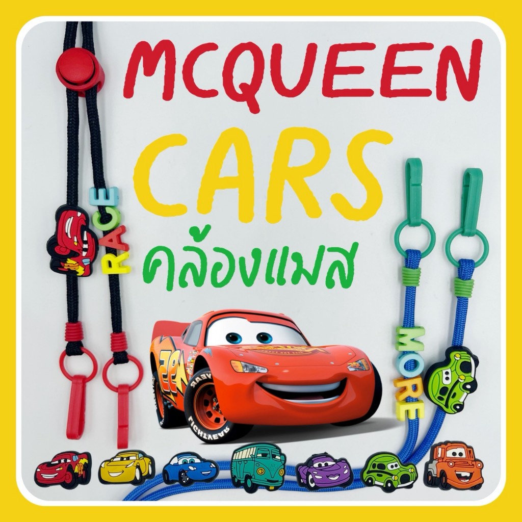MCQUEEN #2 | Mask Strap สายคล้องแมสเด็กลายแมคควีน (การ์ตูนมาใหม่ครบทีม)