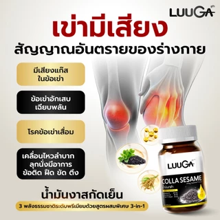 LUUGA น้ำมันงาดำสกัดเย็น 4 กระปุก (ลูก้า คอลลาเซซามิ) ดูแลข้อเข่า ข้อต่อ บำรุงกระดูก sesame oil