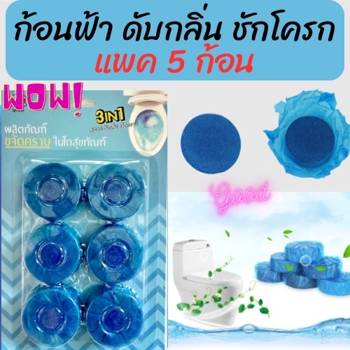 ก้อนฟ้าดับกลิ่น กีวี่บลู ก้อนดับกลิ่น ก้อนใส่ชักโครก บรรจุ 5 ก้อน  H446 A(96)0011