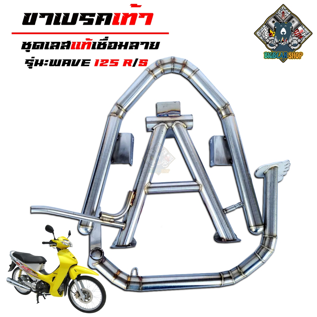 ขาเบรค + ขาตั้งคู่ + ขาตั้งคู่ งานสแตนเลสแท้ลายเชื่อมแท้ w125 R/S สินค้าเลสแท้ ไม่ขึ้นสนิม งานสวยตรงปก สินค้าดีมีมาตรฐาน