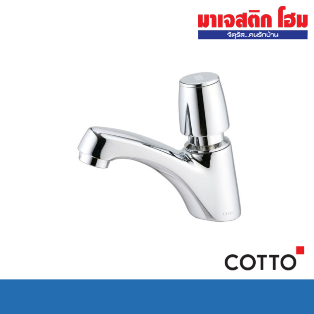 COTTO CT169(HM) ก๊อกเดี่ยวอ่างล้างหน้าแบบปิดอัตโนมัติ รุ่น Marina