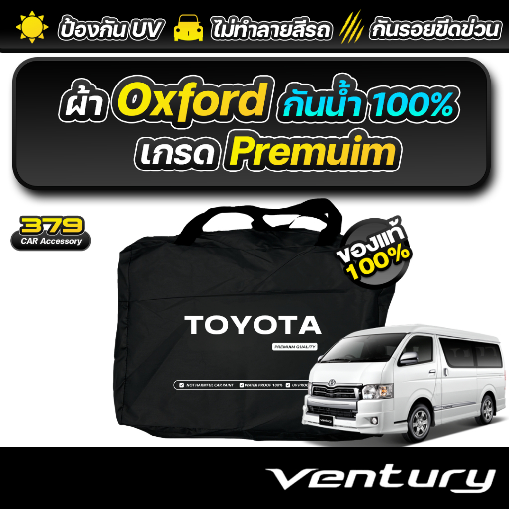 ผ้าคลุมรถยนต์ TOYOTA VENTURY ปี 2005-2018 เกรดพรีเมี่ยม งานโชว์รูม ผ้า Oxford ป้องกันน้ำและรังสี UV 100%