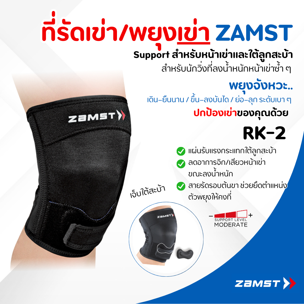 Zamst RK-2 ซัพพอร์ตใต้สะบ้า เข่าหน้าฝืดตอนวิ่ง เหมาะกับนักวิ่งมาราธอน เข่าเสื่อมลงน้ำหนักไม่ได้ ของแท้ มี อย. ส่งไว