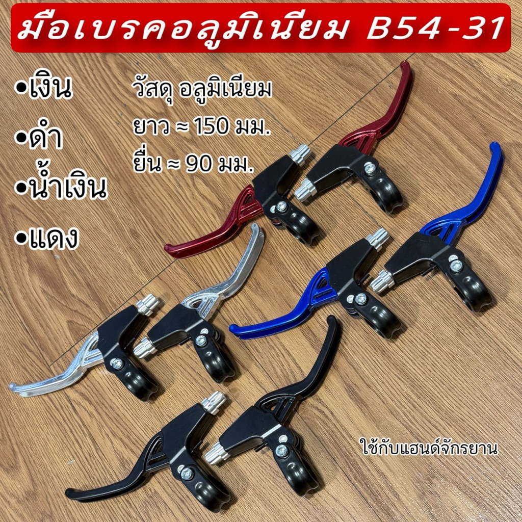 มือเบรคอลูมิเนียม B54-31