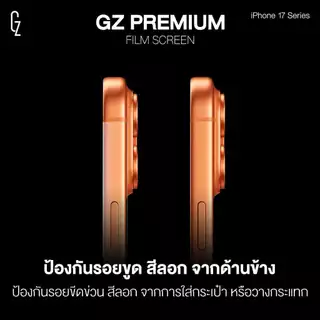 ฟิล์มกันรอย ขอบข้าง GZ Premium Film Screen สำหรับ ไอโฟน 17 / 17Air / 17Pro / 17Promax ฟิล์มกันขอบ