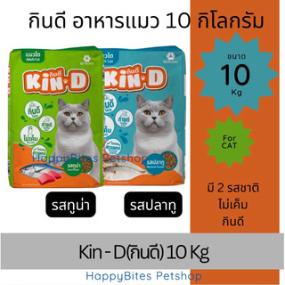 Kin-D อาหารเม็ดแมว ขนาด 10กิโล
