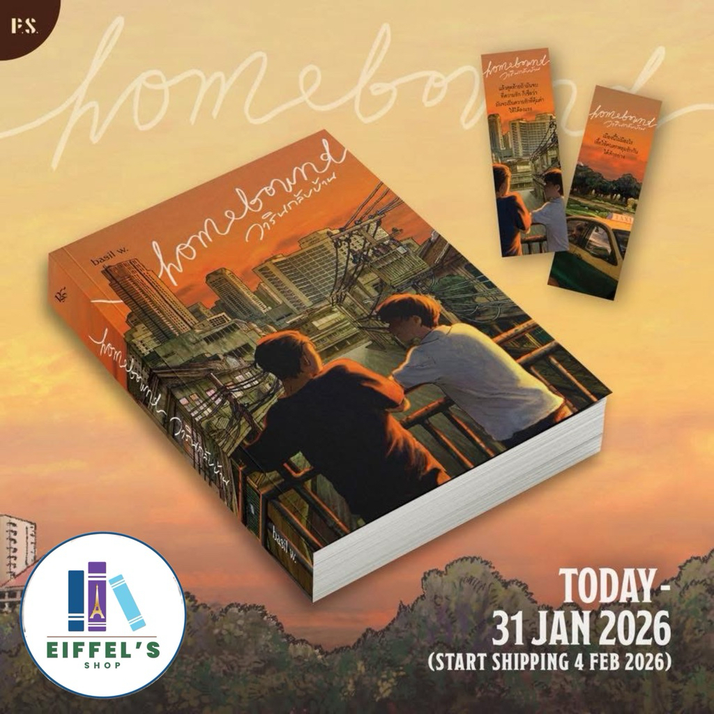 📌พร้อมส่ง homebound วารินกลับบ้าน (เล่มเดียวจบ)  basil w. เขียน PS Publishing