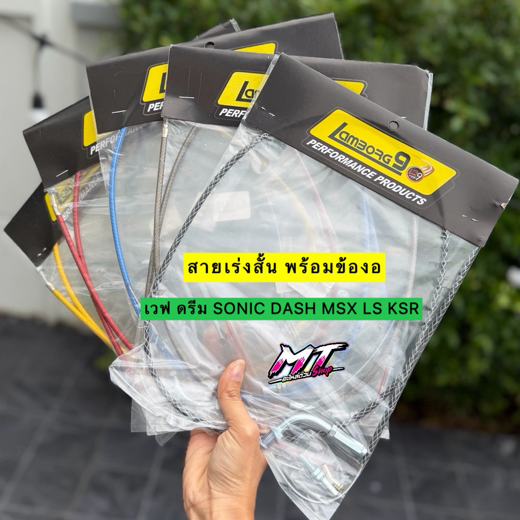 🛵🛵 สายเร่งเวฟ ดรีม SONIC DASH MSX LS KSR สายเร่งสั้น พร้อมข้องอ และใส่กับรถได้อีกหลายรุ่น เหนียว ทนท