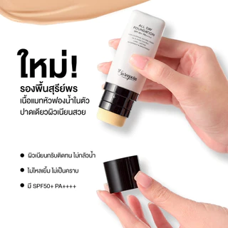รองพื้นสุรีย์พร SUREEPORN ALL DAY FOUNDATION SPF 50 PA++++ 299 บาท(จากราคาปกติ 399 บาท)